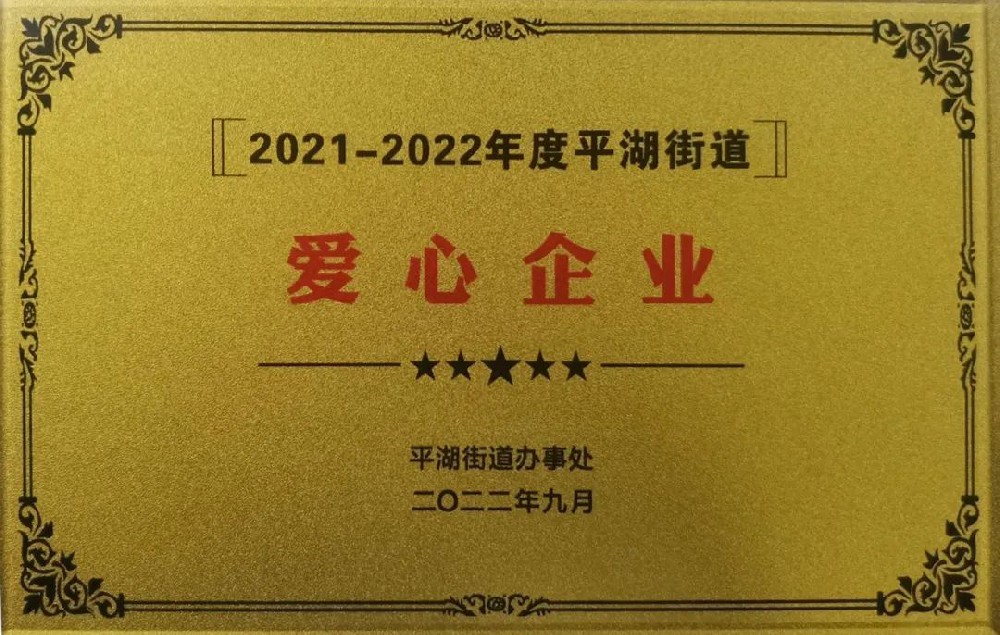 担当社会责任 爱心传递温暖——安培龙荣获“爱心企业”称号