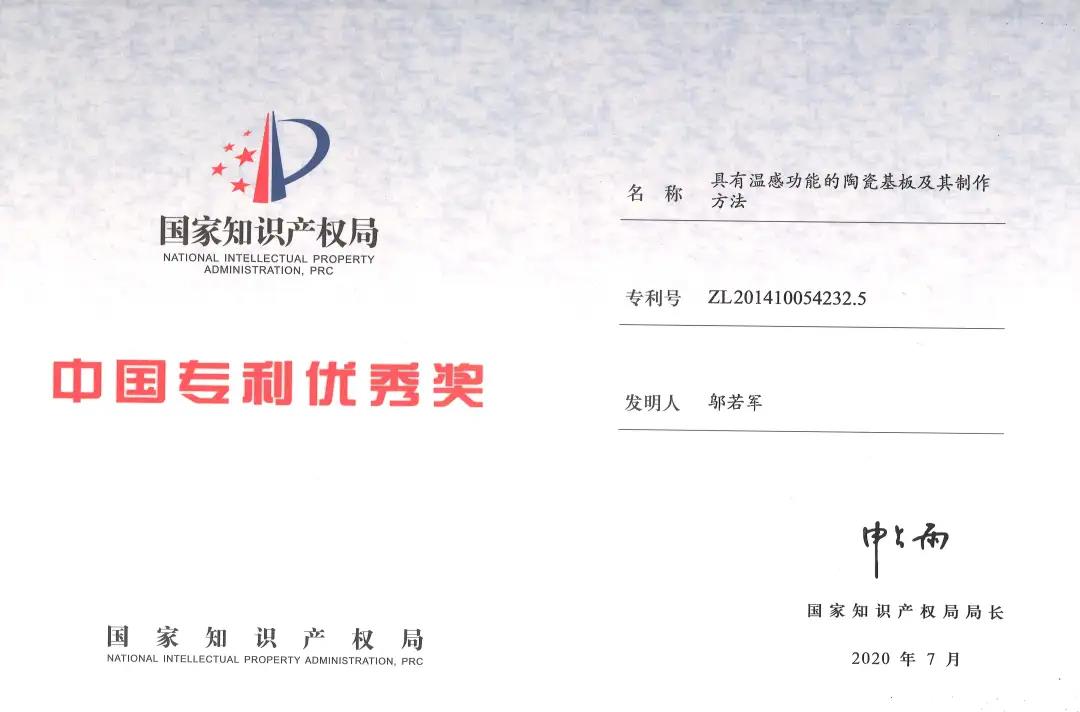 安培龙喜获第二十一届中国专利奖优秀奖 安培龙喜获第二十一届中国专利奖优秀奖