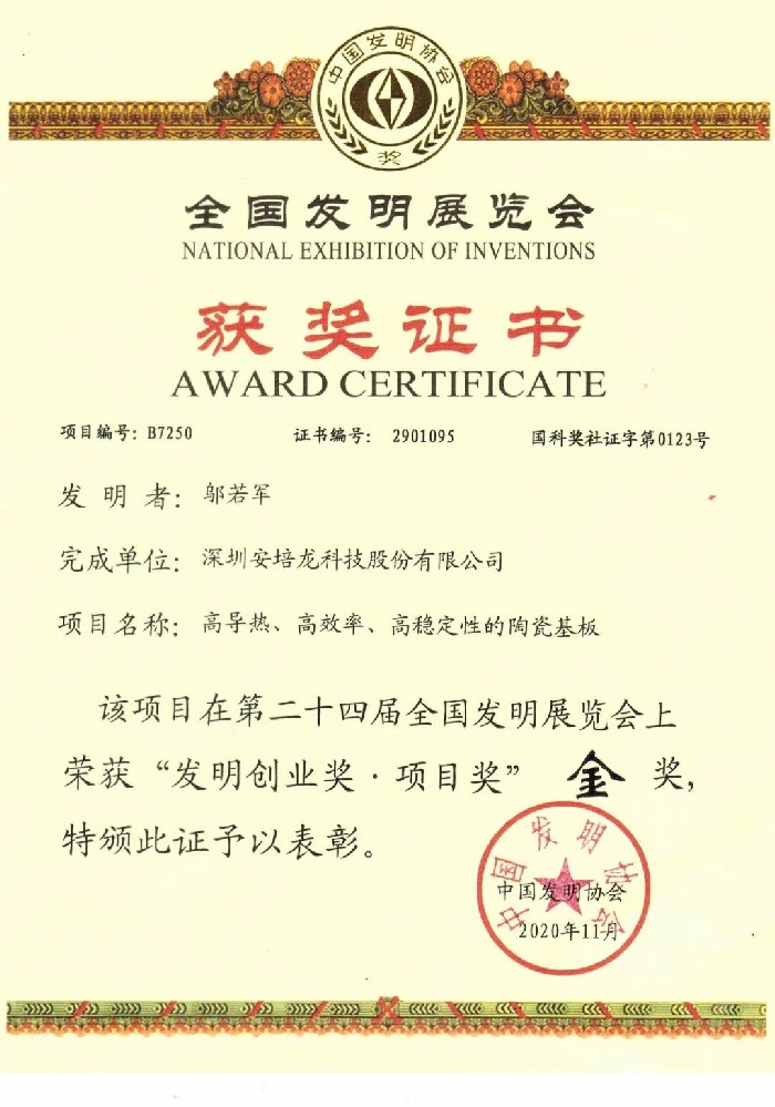 安培龙荣获第二十四届全国发明展览会金奖