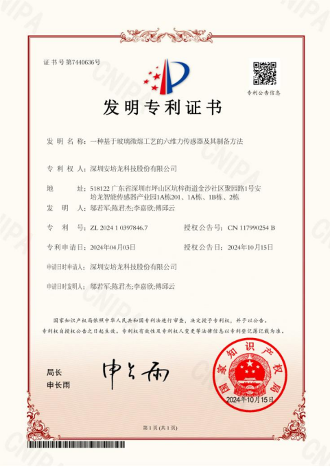 公司新闻：安培龙（301413）《一种基于玻璃微熔工艺的六维力传感器及其制备方法》荣获家发明专利授权