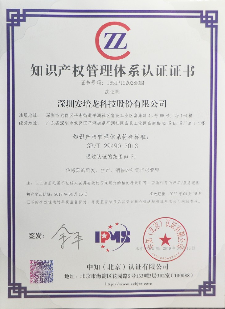 【资质认证】热烈祝贺安培龙获得《知识产权管理体系证书》