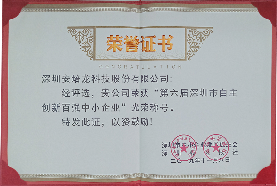 喜讯：热烈祝贺安培龙获得“第六届深圳市自主创新百强中小企业”殊荣