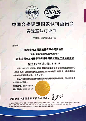 喜讯：热烈祝贺安培龙实验室顺利通过 CNAS国家认可实验室认证