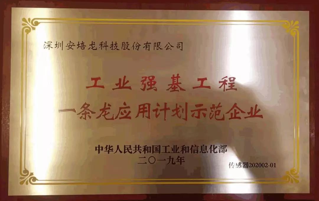 安培龙获授工信部工业强基传感器“一条龙”应用计划示范企业荣誉