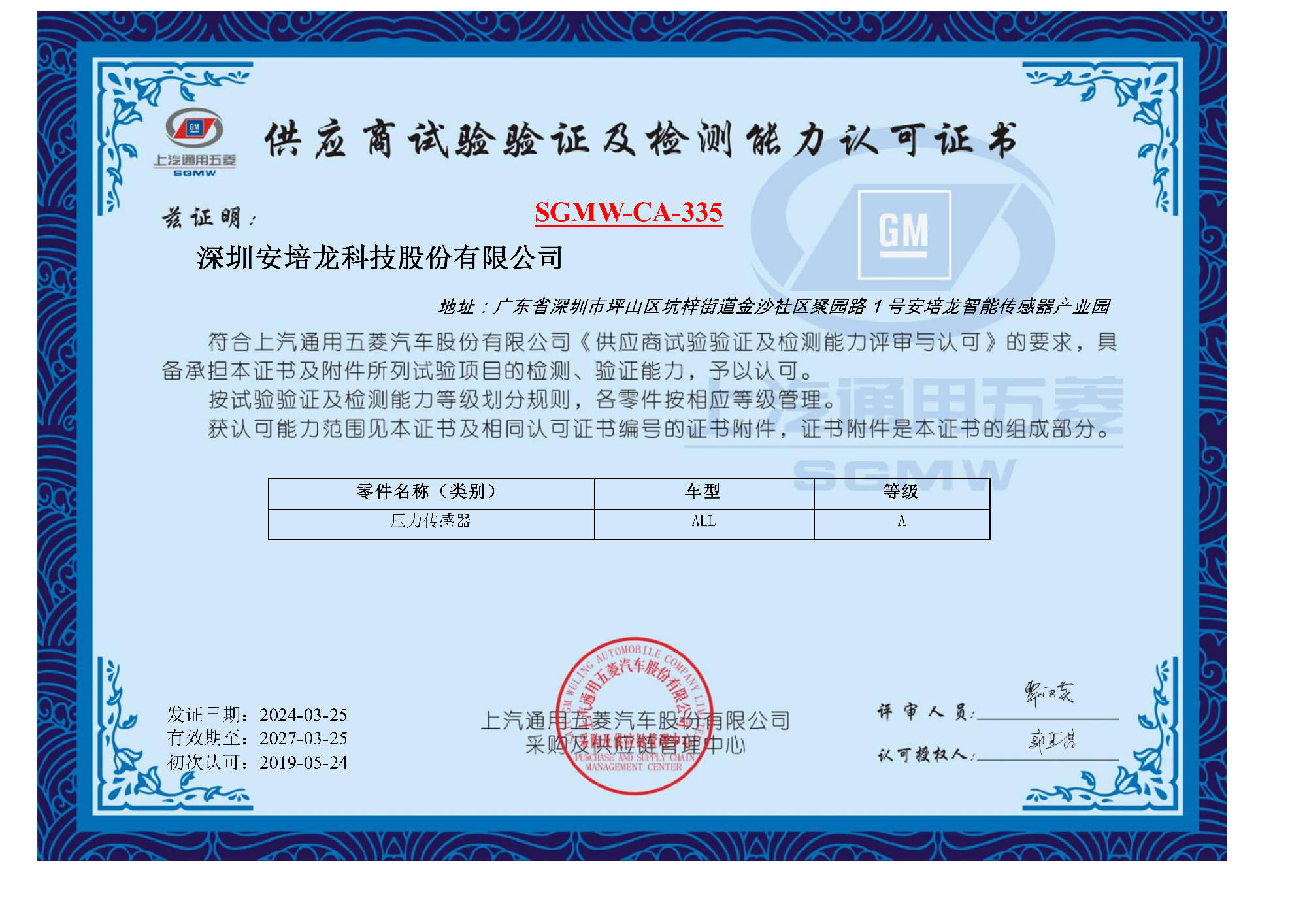 上汽通用五菱认可证书及能力范围2024-03-25至2027-3-25_01(1).png