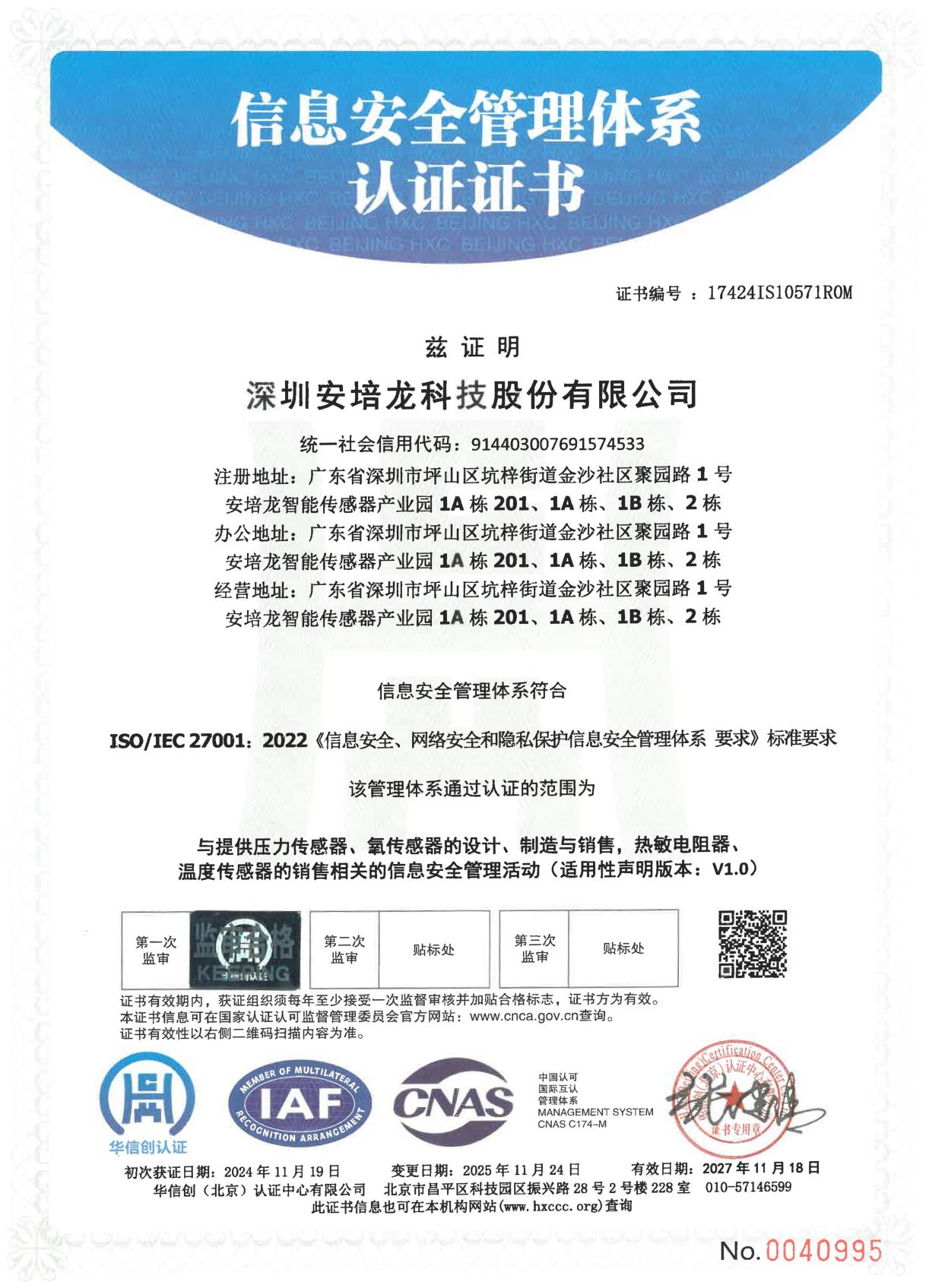 01.ISO27001信息安全体系(2025.11.24 - 2027.11.18）_01.png