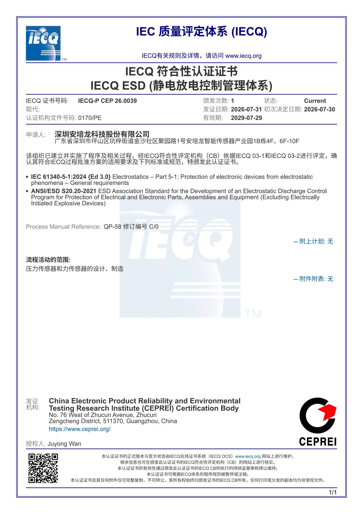 09.  IECQ ESD 静电放电控制管理体系（2026.7.31至2029.7.29）_02.png